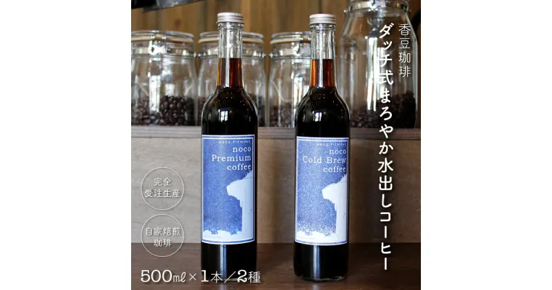 【ふるさと納税】コーヒー 珈琲 おすすめ ダッチ式 水出し 500ml 1本 2本 2種 セット 詰め合わせ 無糖 スペシャルティ シングルオリジン 自家焙煎 ストレート カフェ 香豆珈琲 ボトル 瓶 受注生産 プレミアム ブラジル コロンビア タンザニア パナマ ハニー 特別 まろやか