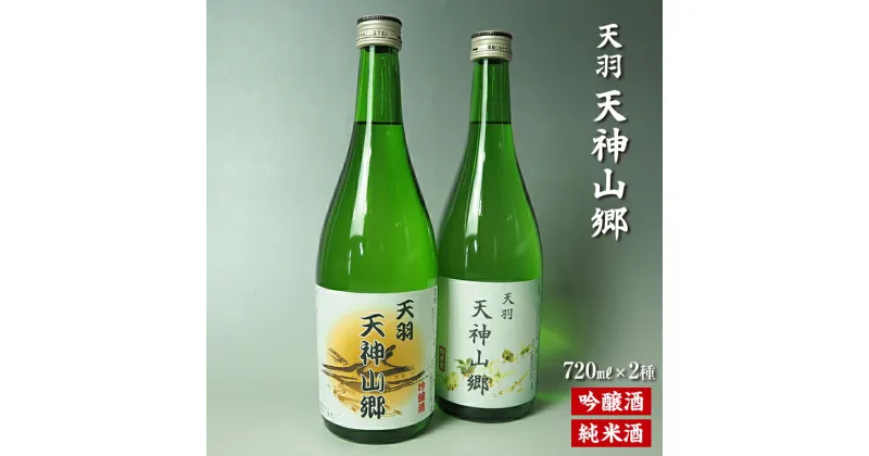 【ふるさと納税】日本酒 吟醸酒 純米酒 「天羽 天神山郷」 セット 飲み比べ 720ml 2本