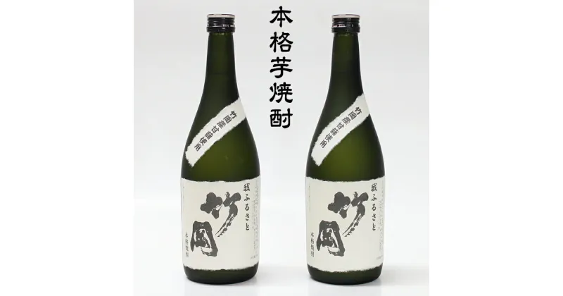 【ふるさと納税】芋 焼酎 「竹岡」 720ml 2本 セット 富津市竹岡産さつまいも使用