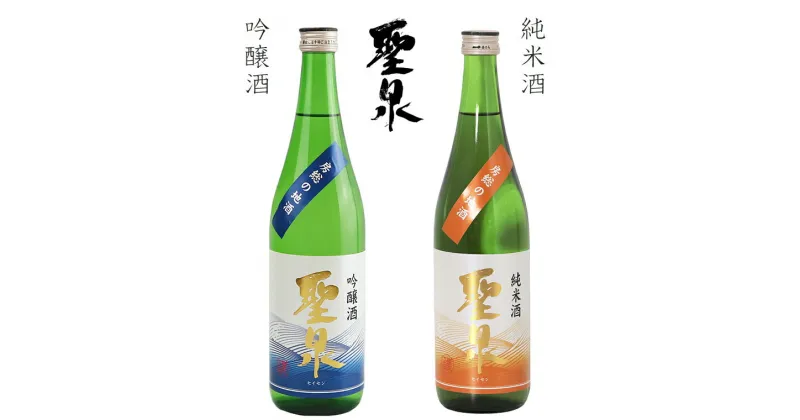 【ふるさと納税】日本酒 吟醸酒 純米酒 聖泉 セット 720ml 2本