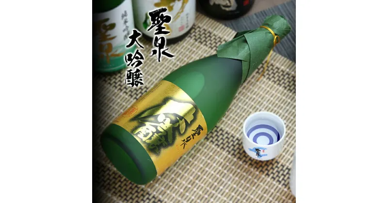 【ふるさと納税】日本酒 大吟醸 聖泉 山田錦 和蔵酒造 720ml 1本