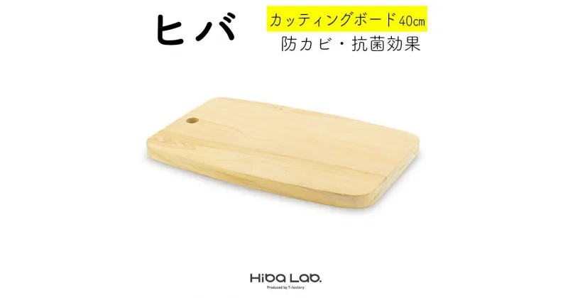 【ふるさと納税】ヒバ カッティングボード まな板 40cm 一枚板 調理器具 キッチン用品