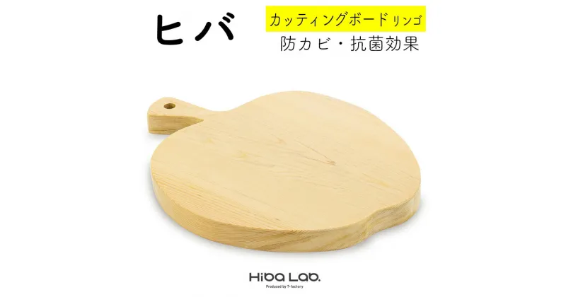 【ふるさと納税】ヒバ カッティングボード 30cm 一枚板 リンゴ まな板 調理器具 キッチン用品