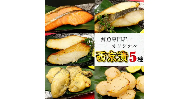 【ふるさと納税】西京漬け 5種 おすすめ 魚 魚介 銀鮭 2切 銀鱈 2切 からす鰈 2切 かき 4個 ほたて 6個 セット 詰合せ サケ タラ カラスガレイ 牡蠣 帆立 惣菜 冷凍 個包装 個別 小分け ギフト 手土産 お中元 お歳暮 逸品 送料無料 千葉県 富津市 魚の山金 鮮魚専門店