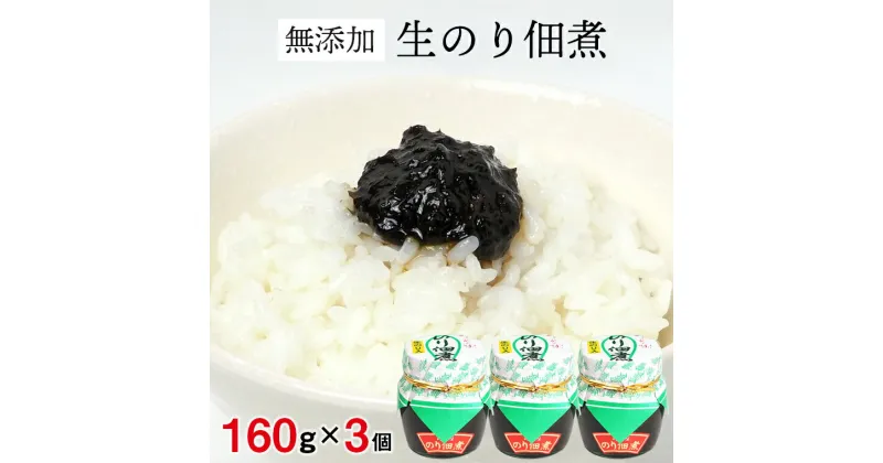 【ふるさと納税】生のり つくだ煮 おすすめ 160g×3個 計480g 佃煮 無添加 自家製 詰め合わせ セット ごはんのお供 のっけ飯 ご飯 おかず 手づくり 瓶詰