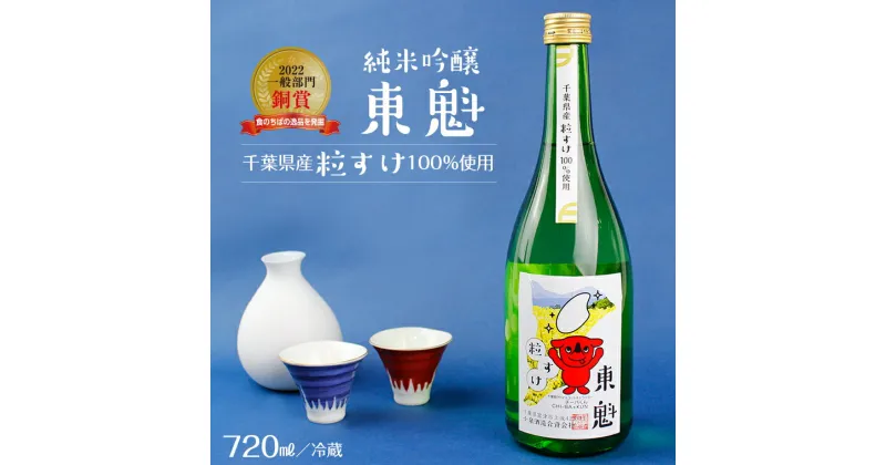 【ふるさと納税】日本酒 さけ お酒 純米吟醸 東魁 粒すけ 720ml 1本 箱入 おすすめ 小泉酒造 清酒 銘酒 ギフト 受賞入賞酒 フルーティー 贈り物 プレゼント お中元 お歳暮 誕生日 記念日 敬老の日 酒蔵 千葉の米 冷酒 ぬる燗 チーバくん