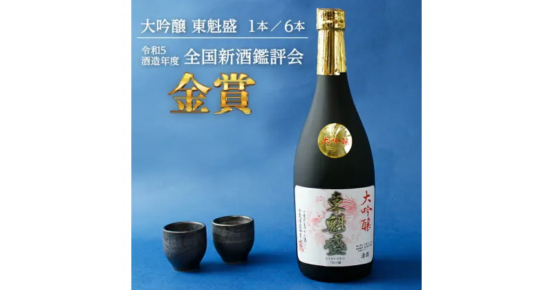 【ふるさと納税】日本酒 お酒 大吟醸 東魁盛 720ml 1本 6本 化粧箱入 おすすめ 小泉酒造 酒蔵 ソムリエハウス酒匠の館 山田錦 ギフト 贈り物 プレゼント お中元 お歳暮 誕生日 記念日 清酒 セット 詰合せ 受賞入賞酒 全国新酒鑑評会 金賞