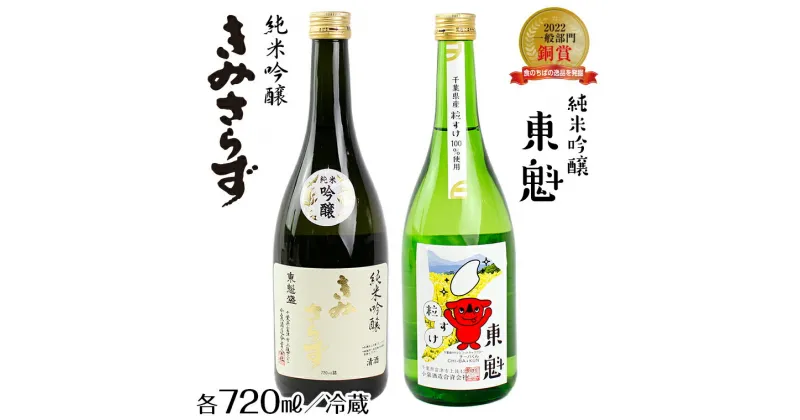 【ふるさと納税】日本酒 お酒 純米吟醸 東魁 粒すけ きみさらず 各720ml×1本 計2本 化粧箱入 おすすめ セット 詰め合わせ 飲み比べ 清酒 ギフト 受賞入賞酒 フルーティー ギフト 贈り物 プレゼント お中元 お歳暮 誕生日 記念日 冷酒 ぬる燗 チーバくん 小泉酒造 酒蔵