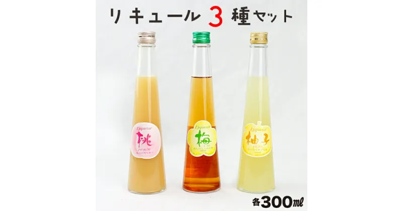 【ふるさと納税】リキュール 3種 梅酒 桃酒 柚子酒 各300ml×1本 計3本 化粧箱入 おすすめ セット 詰め合わせ 飲み比べ お酒 無香料 無着色 うめ もも ゆず フルーツ 果物 完熟 果汁 ロック ソーダ ギフト 贈り物 プレゼント お中元 お歳暮 誕生日 記念日 酒蔵 小泉酒造