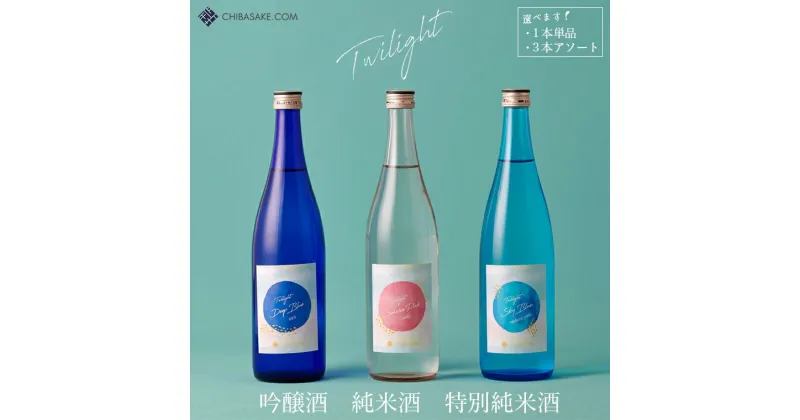 【ふるさと納税】日本酒 「Twilight」 720ml 1本 単品 3本 アソート 選べる DEEP BLUE 吟醸酒 SKY BLUE 特別純米酒 SUNRISE PINK 純米酒 化粧箱入