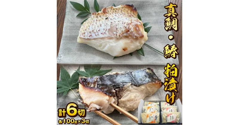 【ふるさと納税】真鯛 鰆 粕漬け 各100g 3切 計6切 詰め合わせ 冷凍 個包装 小分け 料亭 和か葉