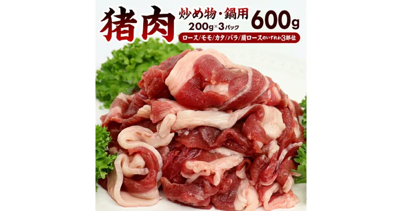 【ふるさと納税】ジビエ 猪肉 イノシシ 炒め物 鍋 冷凍 ALSOK 房総ジビエ 200g×3部位 計600g 肉 スライス ロース モモ カタ バラ 肩ロース 国産ジビエ認証 しゃぶしゃぶ ぼたん鍋 丼 和洋中 トレーサビリティ