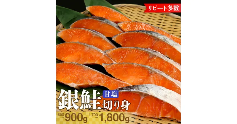 【ふるさと納税】銀鮭 甘塩 切り身 10切 約850～900g 20切 約1.7～1.8kg おすすめ 1切約85～90g 冷凍品 塩分控えめ 薄塩 鮭 魚の山金 鮮魚専門店 朝食 おかず お弁当 ごはんのお供 惣菜 セット 詰合せ リピーター ギフト 特産品 お中元 お歳暮 冷凍便 送料無料 千葉県 富津市