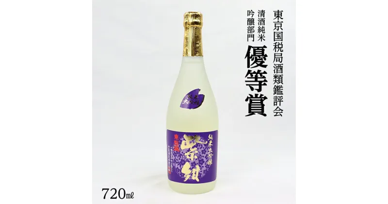 【ふるさと納税】日本酒 さけ お酒 清酒 銘酒 山田錦 純米大吟醸 「紫紺」 720ml 1本 箱入 おすすめ 小泉酒造 ギフト 贈り物 プレゼント お中元 お歳暮 誕生日 記念日 敬老の日 酒蔵 明治大学 千葉県 富津市 送料無料