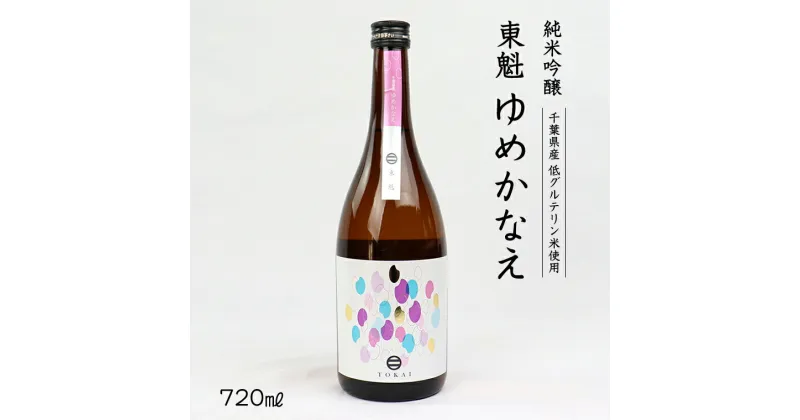 【ふるさと納税】日本酒 さけ お酒 純米吟醸 東魁 ゆめかなえ 720ml 1本 箱入 清酒 銘酒 冷酒 低グルテリン米 ギフト 贈り物 プレゼント お中元 お歳暮 誕生日 記念日 敬老の日 酒蔵 小泉酒造