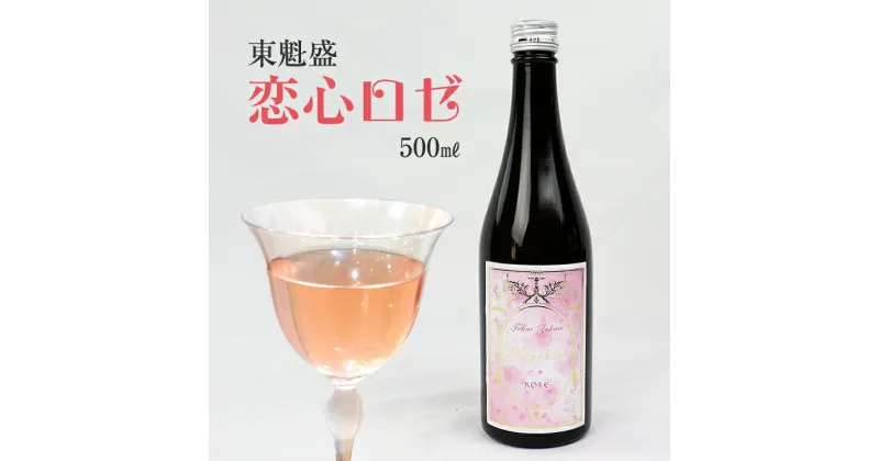 【ふるさと納税】日本酒 お酒 東魁盛 恋心 ロゼ 500ml 1本 箱入 おすすめ 清酒 銘酒 低アルコール 桃色酵母 赤色清酒酵母 無着色 ピンク 甘い すっきり 酸味 ギフト 贈り物 プレゼント お中元 お歳暮 誕生日 記念日 酒蔵 小泉酒造