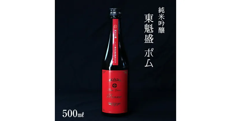 【ふるさと納税】日本酒 お酒 純米 吟醸 東魁盛 Pomme ポム 500ml 1本 箱入 おすすめ 清酒 銘酒 冷酒 低アルコール シャープ キレ リンゴ酸高生産性酵母 ギフト 贈り物 プレゼント お中元 お歳暮 誕生日 敬老の日 酒蔵 小泉酒造