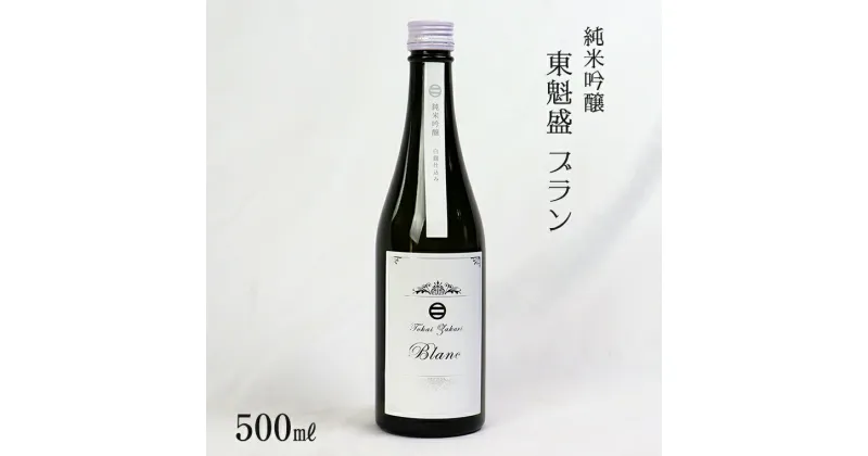 【ふるさと納税】日本酒 お酒 純米 吟醸 東魁盛 Blanc ブラン 500ml 1本 箱入 おすすめ 清酒 銘酒 冷酒 低アルコール 白麹 ギフト 贈り物 プレゼント お中元 お歳暮 誕生日 敬老の日 酒蔵 小泉酒造