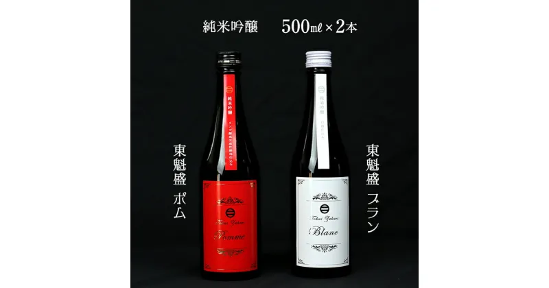 【ふるさと納税】日本酒 お酒 純米 吟醸 東魁盛 Pomme ポム Blanc ブラン 500ml 計2本 各1本 箱入 セット 詰め合わせ おすすめ 清酒 銘酒 冷酒 低アルコール リンゴ酸高生産性酵母 白麹 ギフト 贈り物 プレゼント お中元 お歳暮 誕生日 敬老の日 酒蔵 小泉酒造