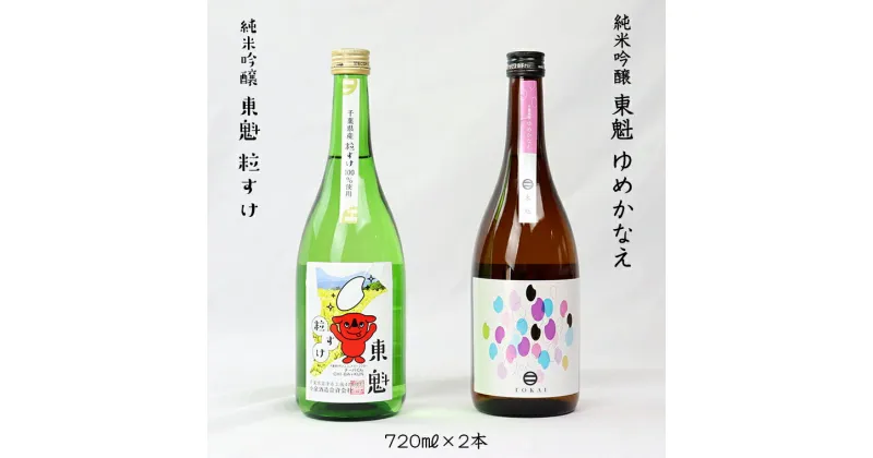 【ふるさと納税】日本酒 さけ お酒 純米 吟醸 東魁 ゆめかなえ 粒すけ 720ml 2本 箱入 清酒 銘酒 冷酒 ぬる燗 低グルテリン米 チーバくん ギフト 贈り物 プレゼント お中元 お歳暮 誕生日 記念日 敬老の日 酒蔵 小泉酒造