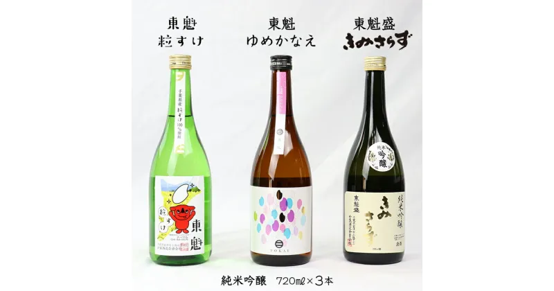 【ふるさと納税】日本酒 飲み比べ 詰め合わせ さけ お酒 純米 吟醸 東魁 ゆめかなえ 粒すけ きみさらず 各720ml 1本 計3本 箱入 銘酒 冷酒 ぬる燗 低グルテリン米 チーバくん 五百万石 ギフト 贈り物 プレゼント お中元 お歳暮 誕生日 記念日 酒蔵 小泉酒造