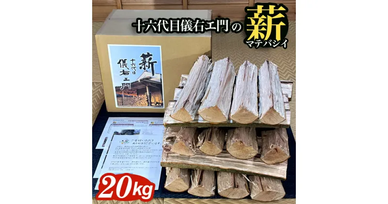 【ふるさと納税】薪 マテバシイ 約20kg 未乾燥薪 千葉県富津産 十六代目儀右エ門