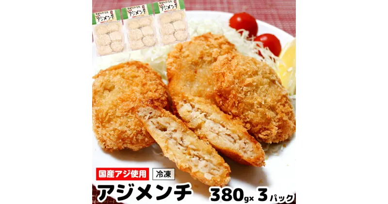 【ふるさと納税】アジ メンチ 1140g 380g×3パック 冷凍 国産 手作り 揚げ物 揚げるだけ 鯵 1パック 約2～3人前