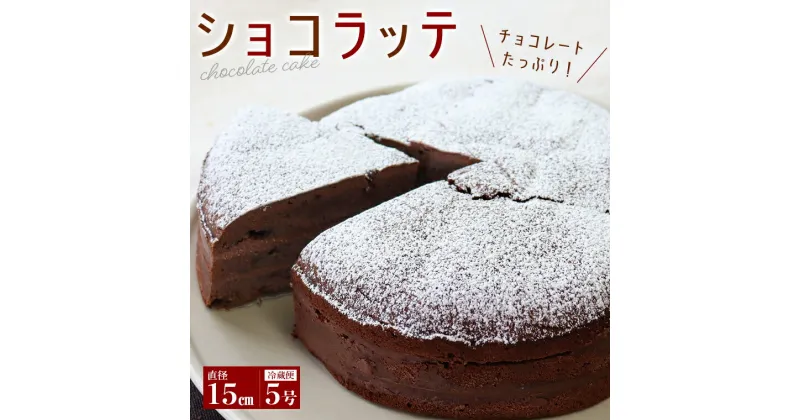 【ふるさと納税】ケーキ スイーツ チョコレート ショコラ ショコラッテ 直径15cm 無添加 冷蔵便