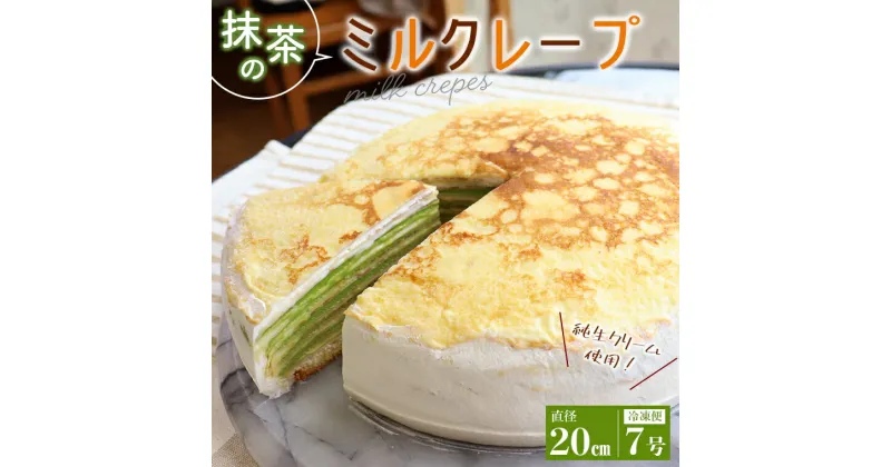 【ふるさと納税】ミルクレープ 抹茶 直径20cm ケーキ スイーツ 無添加 冷凍便