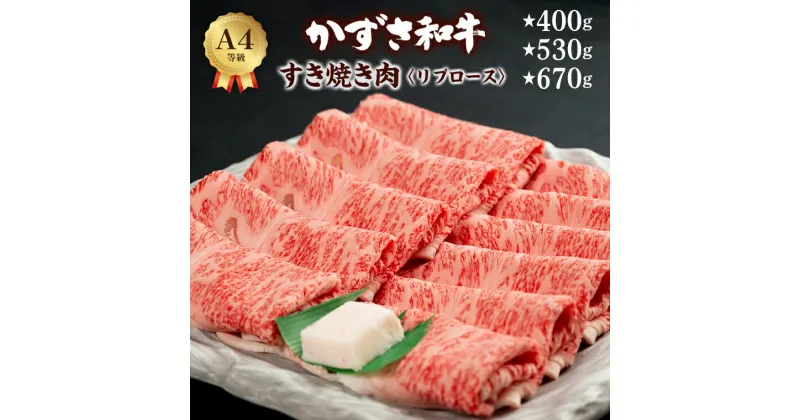 【ふるさと納税】和牛 すき焼き肉 リブロース かずさ和牛 400g 約3人前 530g 約4人前 670g 約5人前 ブランド和牛 すき焼き 黒毛和牛 国産 牛肉 肉 霜降り おすすめ 配送日 到着日 指定 冷凍 贈答用 家庭用 お歳暮 お中元 プレゼント