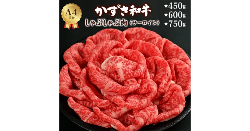 【ふるさと納税】和牛 しゃぶしゃぶ肉 サーロイン かずさ和牛 450g 3人前 600g 4人前 750g 5人前 ブランド和牛 しゃぶしゃぶ 黒毛和牛 国産 牛肉 肉 霜降り おすすめ 配送日 到着日 指定 冷凍 贈答用 家庭用 お歳暮 お中元 プレゼント