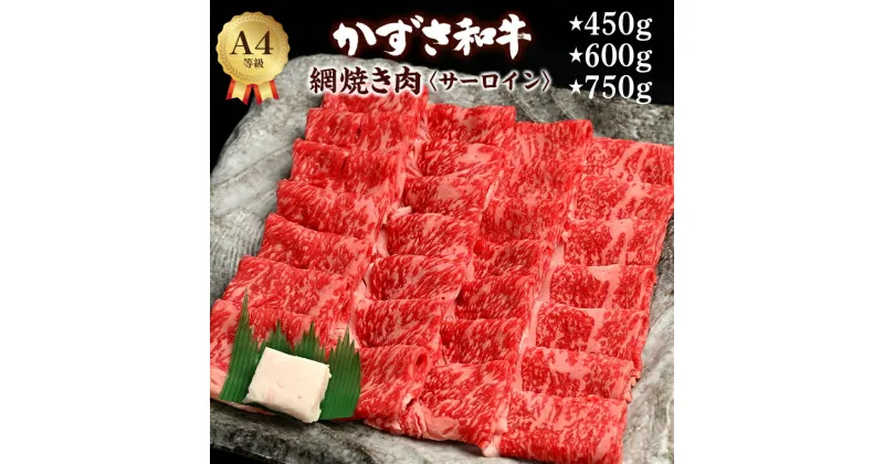 【ふるさと納税】和牛 焼き肉 サーロイン かずさ和牛 450g 3人前 600g 4人前 750g 5人前 黒毛和牛 焼肉 国産 牛肉 肉 霜降り ブランド和牛 冷凍 贈答用 家庭用 お歳暮 お中元 プレゼント