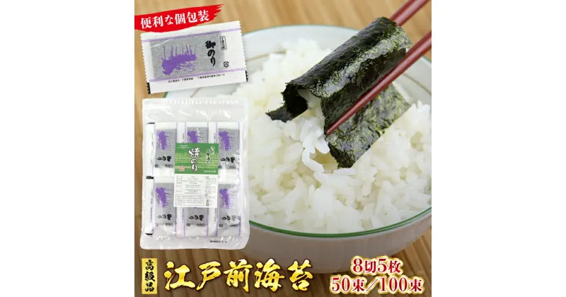 【ふるさと納税】のり 海苔 焼のり 高級 8切5枚 50束 250枚 全型31.25枚 100束 500枚 全型62.5枚 個包装 新富津漁業協同組合