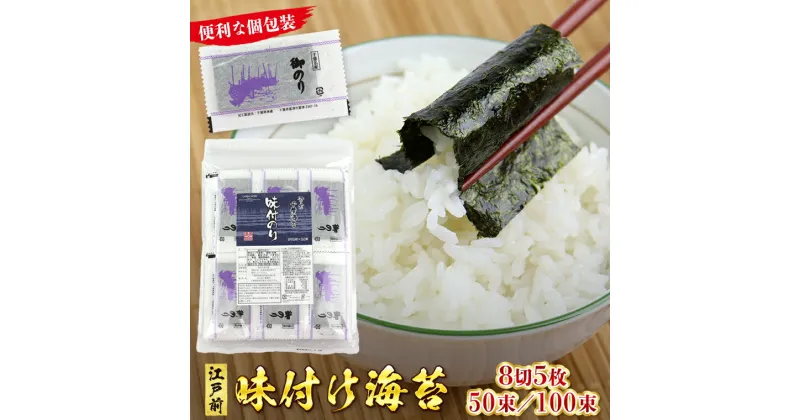 【ふるさと納税】味付 のり 海苔 8切5枚 50束 250枚 全型31.25枚 100束 500枚 全型62.5枚 個包装 新富津漁業協同組合