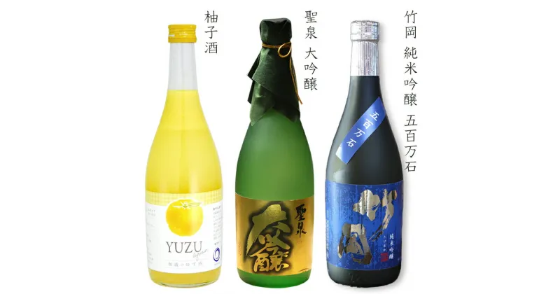 【ふるさと納税】日本酒 リキュール 大吟醸 聖泉 純米吟醸 五百万石 竹岡 柚子酒 セット 詰め合わせ 飲み比べ 720ml×3本