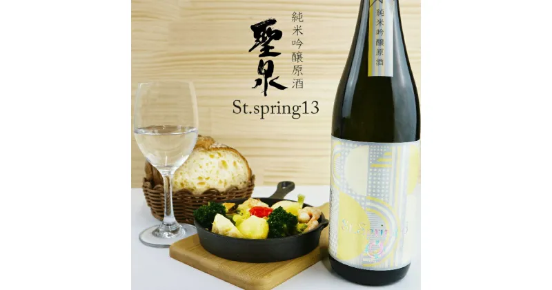 【ふるさと納税】日本酒 純米吟醸原酒 聖泉 St.spring13 総の舞 和蔵酒造 720ml 1本