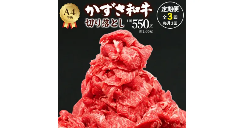 【ふるさと納税】定期便 3回 月1回 和牛 切り落とし かずさ和牛 550g 3ヶ月 総計1.65kg 1パック275g 訳あり 牛肉 牛 肉 国産 黒毛和牛 おすすめ 贈答用 家庭用 霜降り 冷凍 小分け しゃぶしゃぶ すき焼き