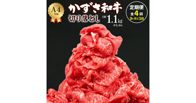 【ふるさと納税】定期便 4回 3ヶ月に1回お届け 和牛 切り落とし かずさ和牛 1回1.1kg 総計4.4kg 1パック275g 訳あり 牛肉 牛 肉 国産 黒毛和牛 おすすめ 贈答用 家庭用 霜降り 冷凍 小分け しゃぶしゃぶ すき焼き