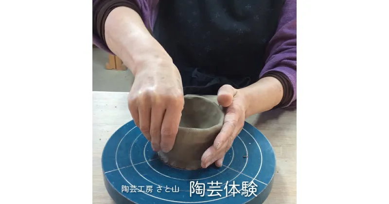 【ふるさと納税】陶芸 体験 1名様分 茶碗 小鉢 湯呑み 皿 手びねり 電動ろくろ 陶芸工房 さと山