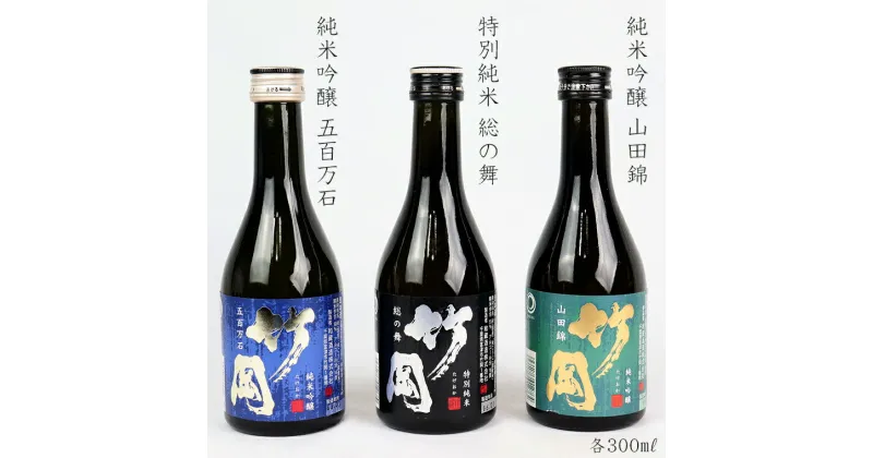 【ふるさと納税】日本酒 特別純米 純米吟醸 竹岡 総の舞 山田錦 五百万石 飲みくらべ セット 詰め合わせ 300ml×3本