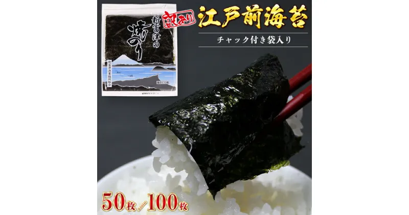 【ふるさと納税】訳あり 海苔 焼海苔 新富津の焼のり 5帖 50枚 10帖 100枚 板のり 江戸前 全型 チャック付 袋入り おすすめ 手巻き寿司 海苔巻き のり弁 送料無料 新富津漁業協同組合 千葉県 富津市