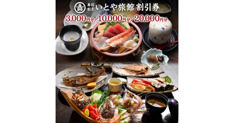 【ふるさと納税】宿泊 ランチ 宴会 割引 券 いとや旅館 チケット 旅館 3000円分 1万円分 10000円分 2万円分 20000円分