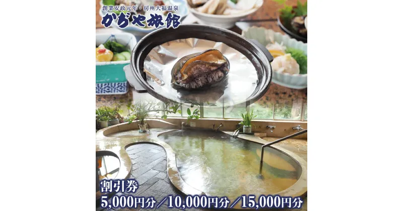 【ふるさと納税】割引 券 チケット かぢや旅館 50000円分 10000円分 15000円分 宿泊 日帰り 温泉 入浴 食事 ランチ 利用券 クーポン