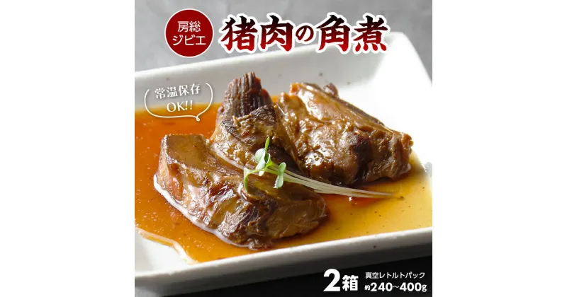 【ふるさと納税】角煮 ジビエ 猪肉 イノシシ おすすめ 常温 惣菜 おかず おつまみ 真空 レトルト パック 小分け ALSOK 房総ジビエ