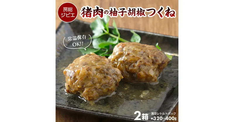 【ふるさと納税】つくね ジビエ 猪肉 イノシシ 柚子胡椒 おすすめ 常温 惣菜 おかず おつまみ 真空 レトルト パック 小分け だんご ALSOK 房総ジビエ