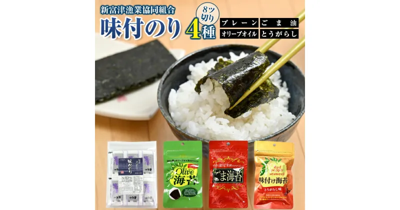 【ふるさと納税】海苔 のり 味付 味付け 味付き おすすめ 4種 プレーン オリーブオイル オリーブ ごま ごま油 唐辛子 レッドペッパー 8切 8ツ切り 江戸前 国産 ごはん お供 お弁当 おかず おやつ 新富津漁業協同組合 漁協 漁業協同組合 個包装 チャック付き 袋 保存 便利