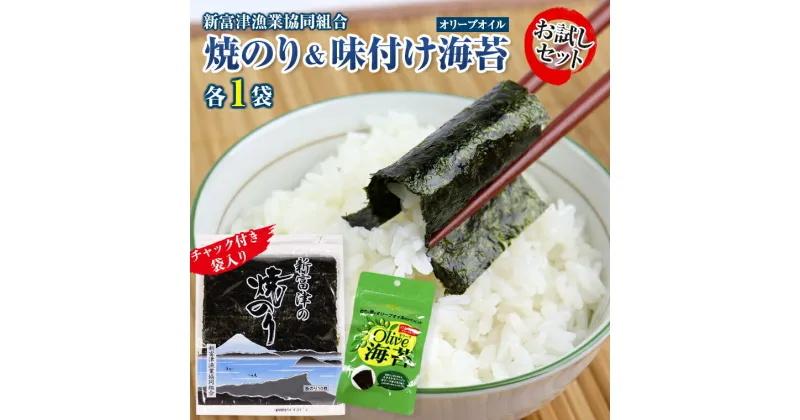 【ふるさと納税】海苔 のり おすすめ おためし セット 詰め合わせ 焼海苔 新富津の焼のり 1帖 10枚 板のり 味付け 味付き 8切 1袋 オリーブ オリーブオイル 江戸前 国産 全型 チャック付 袋 保存 便利 お弁当 ごはん おにぎり 手巻き寿司 海苔巻き のり弁 おにぎらず 磯辺餅