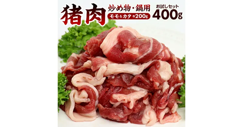 【ふるさと納税】訳あり ジビエ 肉 精肉 猪肉 イノシシ おすすめ ワケあり おためし 炒め物 鍋 冷凍 パック セット 詰め合わせ ALSOK 房総ジビエ 1パック200g 計400g スライス モモ カタ 国産ジビエ認証 しゃぶしゃぶ ぼたん鍋 丼 和洋中 トレーサビリティ 食品ロス削減