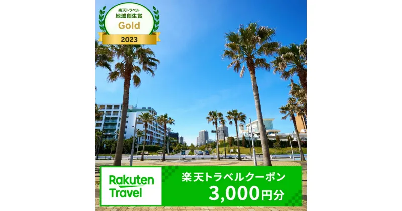 【ふるさと納税】【楽天トラベル地域創生賞Gold2023受賞】千葉県浦安市の対象施設で使える楽天トラベルクーポン 寄付額10,000円|利用可能期間3年間 観光地応援 支援 国内旅行 返礼 返礼品 泊り お泊り