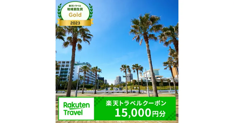 【ふるさと納税】【楽天トラベル地域創生賞Gold2023受賞】千葉県浦安市の対象施設で使える楽天トラベルクーポン 寄付額50,000円|利用可能期間3年間 観光地応援 支援 国内旅行 返礼 返礼品 泊り お泊り